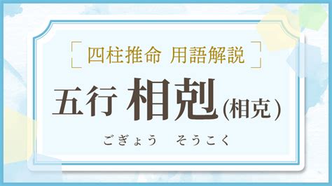 五行 相剋 結婚|四柱推命【五行相剋 (相克)】とは？相剋の意味・相性。